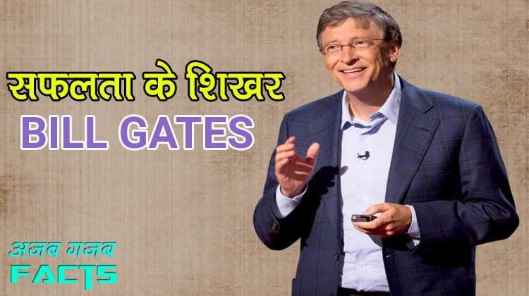 bill gates biography in hindi