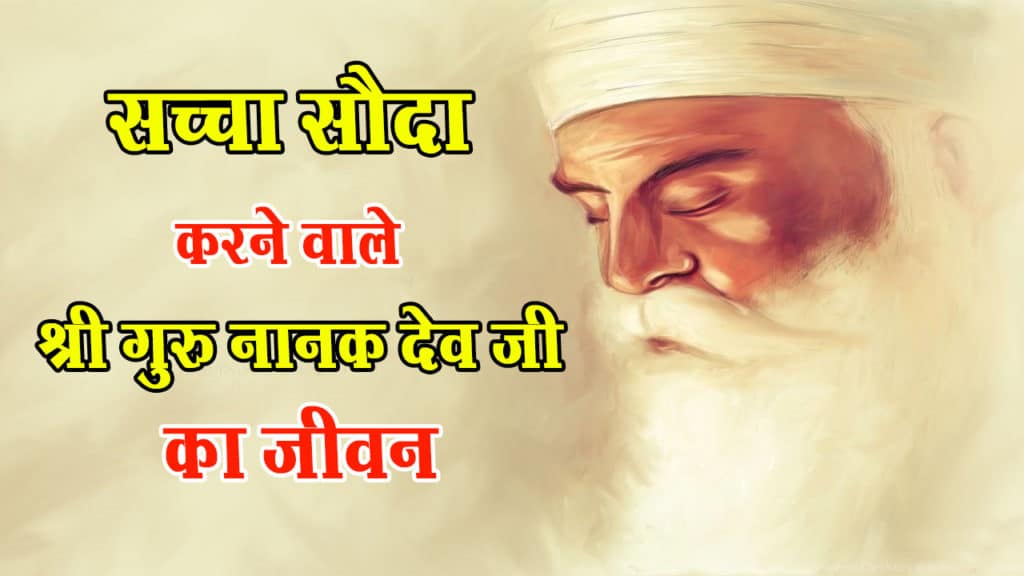 Guru Nanak Dev Biography in Hindi