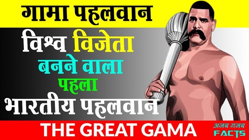 the great gama pehalwan history in hindi