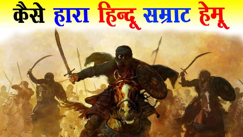 second battle of panipat in hindi