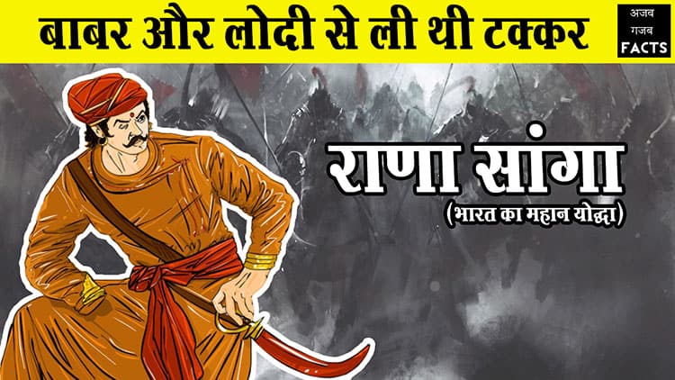 rana sanga history in hindi