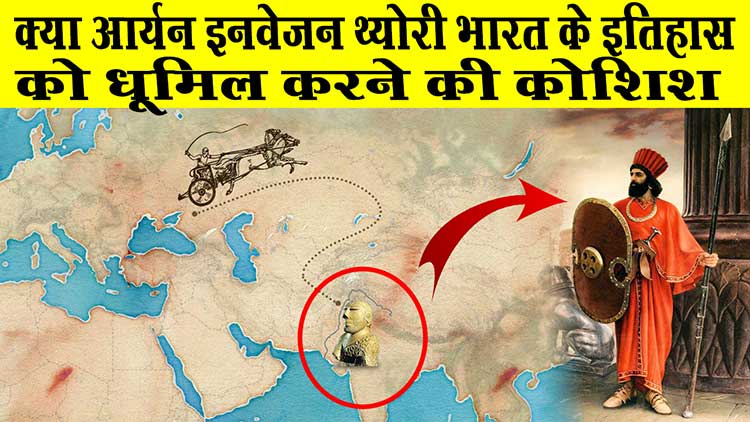 Aryan Invasion Theory in Hindi