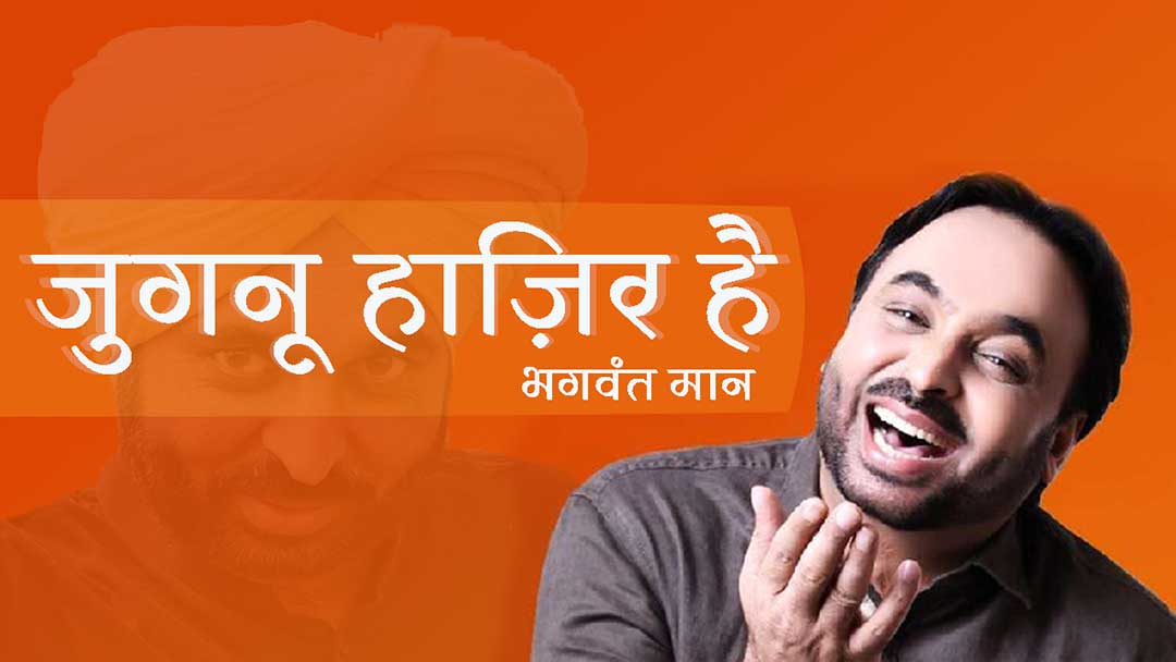 bhagwant mann biography in hindi
