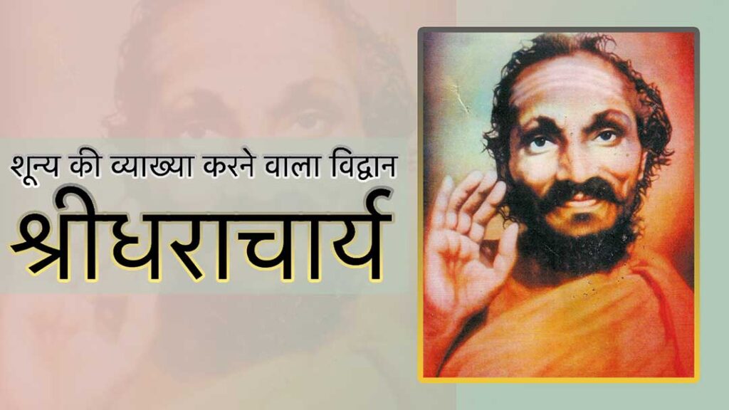 sridharacharya biography in hindi